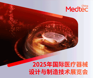 第十九届国际医疗器械设计与制造技术展览会