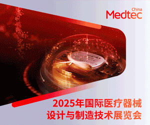 第十九届国际医疗器械设计与制造技术展览会