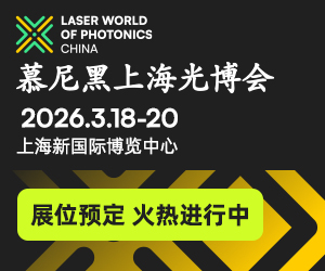 2026 慕尼黑上海光博会